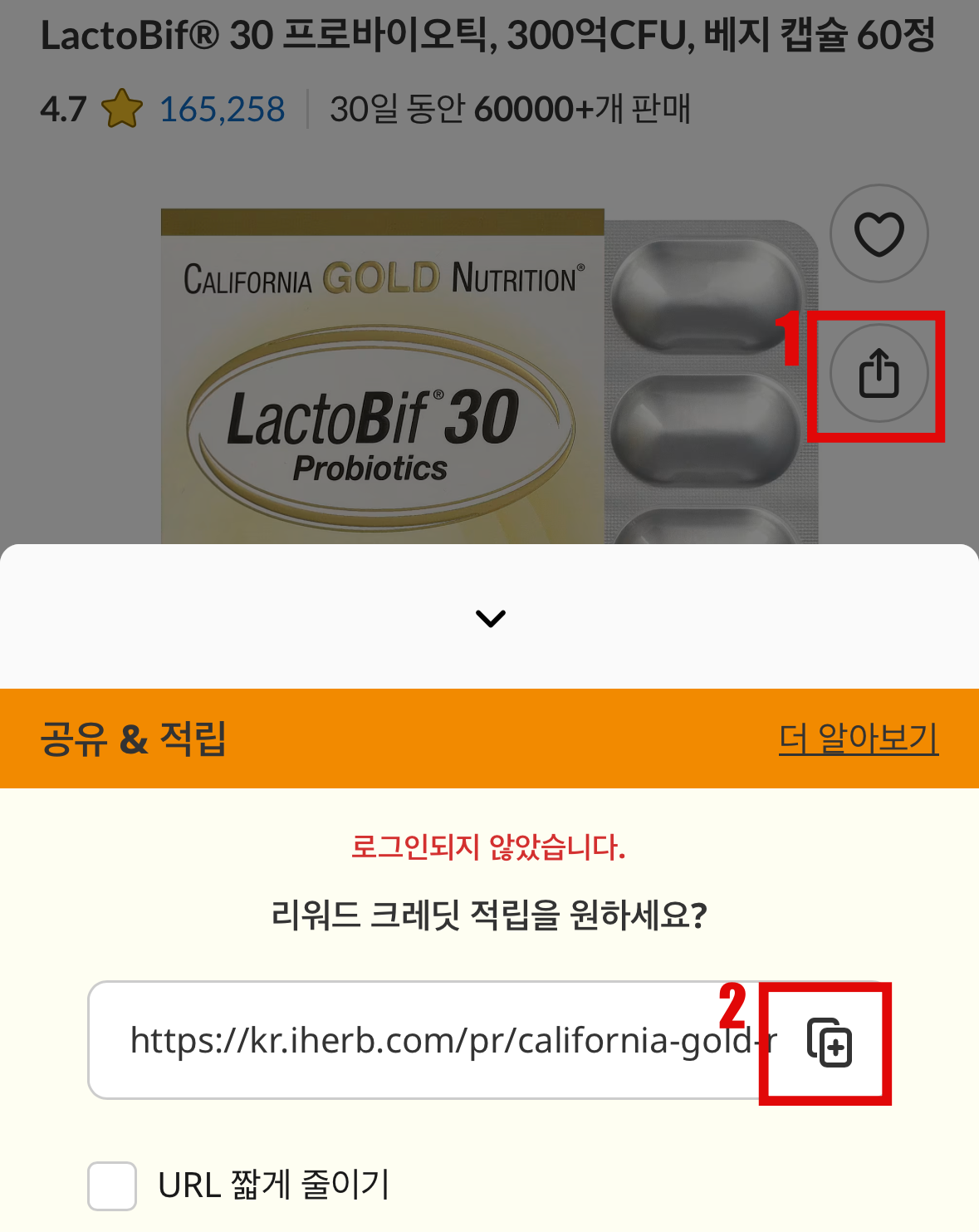 iHerb 상품 공유 버튼으로 URL을 복사하는 방법